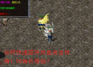 如何快速提升热血合击传奇1.95角色等级? 如何快速提升热血合击传奇1.95角色等级?