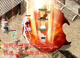 如何通过网页版登录器快速上手传奇游戏? 如何通过网页版登录器快速上手传奇游戏?