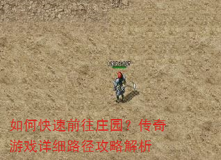 如何快速前往庄园?传奇游戏详细路径攻略解析 如何快速前往庄园?传奇游戏详细路径攻略解析