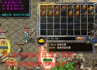 如何快速前往庄园?传奇游戏详细路径攻略解析 如何快速前往庄园?传奇游戏详细路径攻略解析