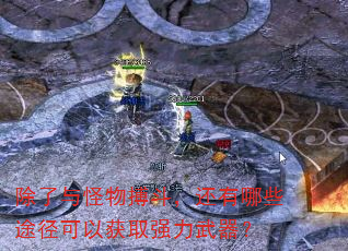 除了与怪物搏斗,还有哪些途径可以获取强力武器? 除了与怪物搏斗,还有哪些途径可以获取强力武器?
