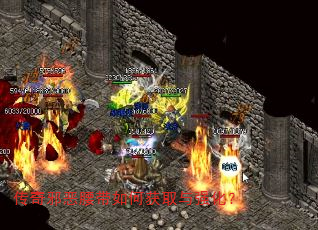 传奇邪恶腰带如何获取与强化? 传奇邪恶腰带如何获取与强化?