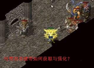 传奇邪恶腰带如何获取与强化? 传奇邪恶腰带如何获取与强化?