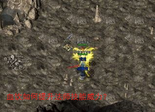 血饮如何提升法师技能威力? 血饮如何提升法师技能威力?