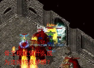 骨玉权杖凭什么成为法师终极梦想? 骨玉权杖凭什么成为法师终极梦想?