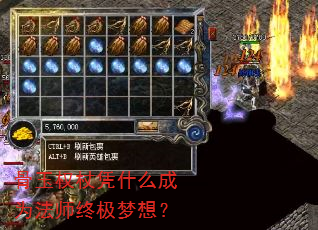 骨玉权杖凭什么成为法师终极梦想? 骨玉权杖凭什么成为法师终极梦想?