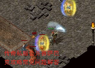 传奇私服公开赛萨巴克攻略常见问题解答 传奇私服公开赛萨巴克攻略常见问题解答