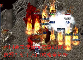 不同合击传奇玩法路线如何选择?新手入门攻略全解析 不同合击传奇玩法路线如何选择?新手入门攻略全解析