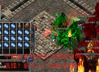不同合击传奇玩法路线如何选择?新手入门攻略全解析 不同合击传奇玩法路线如何选择?新手入门攻略全解析