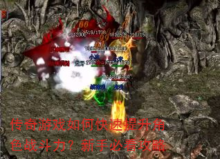 传奇游戏如何快速提升角色战斗力?新手必看攻略 传奇游戏如何快速提升角色战斗力?新手必看攻略