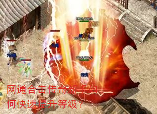 网通合击传奇新手如何快速提升等级? 网通合击传奇新手如何快速提升等级?