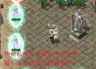 传奇私服打金服如何快速升级?装备获取攻略有哪些? 传奇私服打金服如何快速升级?装备获取攻略有哪些?