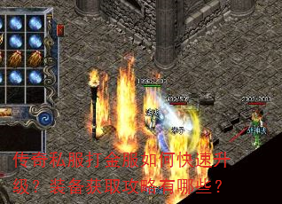 传奇私服打金服如何快速升级?装备获取攻略有哪些? 传奇私服打金服如何快速升级?装备获取攻略有哪些?