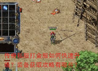 传奇私服打金服如何快速升级?装备获取攻略有哪些? 传奇私服打金服如何快速升级?装备获取攻略有哪些?