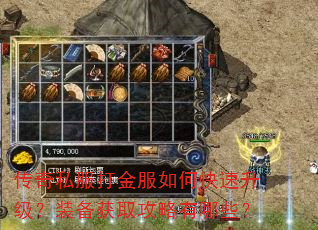 传奇私服打金服如何快速升级?装备获取攻略有哪些? 传奇私服打金服如何快速升级?装备获取攻略有哪些?