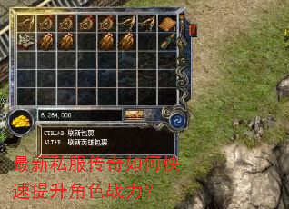 最新私服传奇如何快速提升角色战力? 最新私服传奇如何快速提升角色战力?
