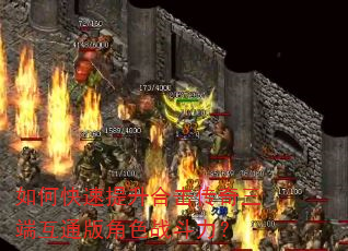 如何快速提升合击传奇三端互通版角色战斗力? 如何快速提升合击传奇三端互通版角色战斗力?