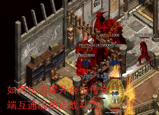 如何快速提升合击传奇三端互通版角色战斗力? 如何快速提升合击传奇三端互通版角色战斗力?