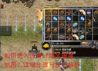 如何进入传奇sf焰火屠魔地图?详细步骤与技巧解析 如何进入传奇sf焰火屠魔地图?详细步骤与技巧解析