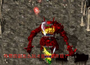 传奇四副怎么玩才能快速升级? 传奇四副怎么玩才能快速升级?