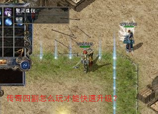 传奇四副怎么玩才能快速升级? 传奇四副怎么玩才能快速升级?