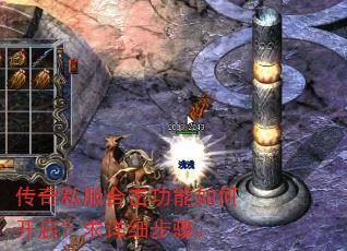 传奇私服合击功能如何开启?求详细步骤。 传奇私服合击功能如何开启?求详细步骤。