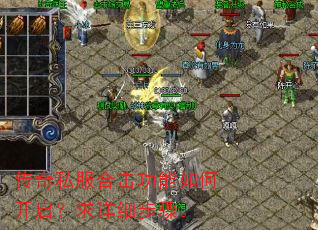 传奇私服合击功能如何开启?求详细步骤。 传奇私服合击功能如何开启?求详细步骤。