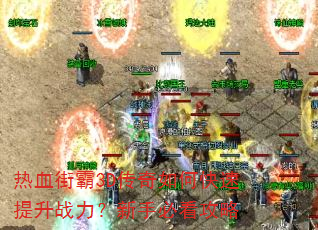 热血街霸3D传奇如何快速提升战力?新手必看攻略 热血街霸3D传奇如何快速提升战力?新手必看攻略