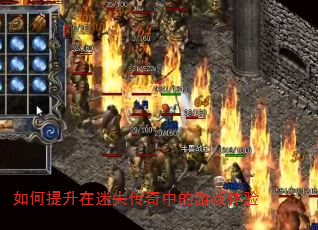 如何提升在迷失传奇中的游戏体验 如何提升在迷失传奇中的游戏体验