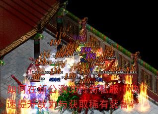 如何在新公测3D传奇私服中快速提升战力与获取稀有装备? 如何在新公测3D传奇私服中快速提升战力与获取稀有装备?