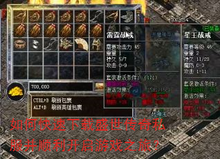 如何快速下载盛世传奇私服并顺利开启游戏之旅? 如何快速下载盛世传奇私服并顺利开启游戏之旅?