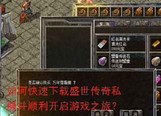 如何快速下载盛世传奇私服并顺利开启游戏之旅? 如何快速下载盛世传奇私服并顺利开启游戏之旅?