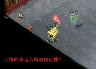 刀锋的命运为何总被吐槽? 刀锋的命运为何总被吐槽?