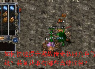 如何快速提升激战传奇私服角色等级?装备获取有哪些高效途径? 如何快速提升激战传奇私服角色等级?装备获取有哪些高效途径?