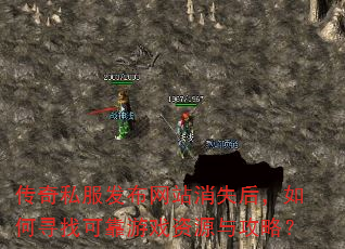 传奇私服发布网站消失后,如何寻找可靠游戏资源与攻略? 传奇私服发布网站消失后,如何寻找可靠游戏资源与攻略?