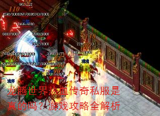 龙腾世界热血传奇私服是真的吗?游戏攻略全解析 龙腾世界热血传奇私服是真的吗?游戏攻略全解析
