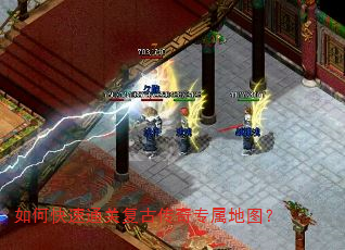 如何快速通关复古传奇专属地图? 如何快速通关复古传奇专属地图?
