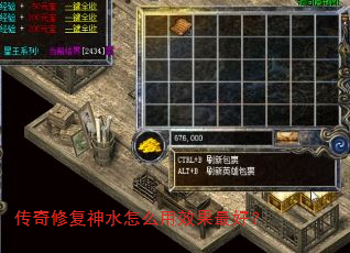 传奇修复神水怎么用效果最好? 传奇修复神水怎么用效果最好?