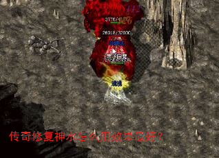 传奇修复神水怎么用效果最好? 传奇修复神水怎么用效果最好?