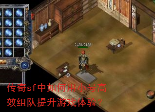 传奇sf中如何用小号高效组队提升游戏体验? 传奇sf中如何用小号高效组队提升游戏体验?