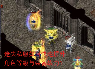 迷失私服如何快速提升角色等级与装备战力? 迷失私服如何快速提升角色等级与装备战力?