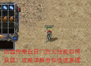热血传奇白日门烈火技能如何获取?攻略详解带你快速掌握 热血传奇白日门烈火技能如何获取?攻略详解带你快速掌握