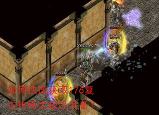 如何快速获取176复古传奇大极品装备? 如何快速获取176复古传奇大极品装备?