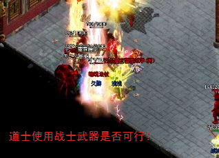 道士使用战士武器是否可行? 道士使用战士武器是否可行?