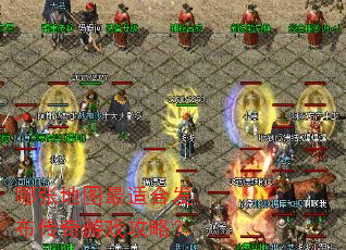 哪张地图最适合发布传奇游戏攻略? 哪张地图最适合发布传奇游戏攻略?