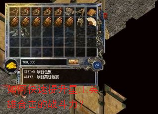 如何快速提升星王英雄合击的战斗力? 如何快速提升星王英雄合击的战斗力?