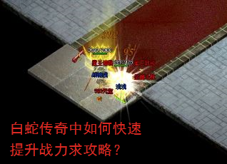 白蛇传奇中如何快速提升战力求攻略? 白蛇传奇中如何快速提升战力求攻略?