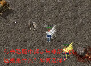 传奇私服中绑定与非绑定的区别是什么?如何选择? 传奇私服中绑定与非绑定的区别是什么?如何选择?