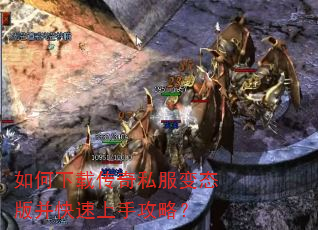 如何下载传奇私服变态版并快速上手攻略? 如何下载传奇私服变态版并快速上手攻略?
