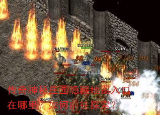 传奇神秘庄园隐藏地图入口在哪里?如何前往探索? 传奇神秘庄园隐藏地图入口在哪里?如何前往探索?